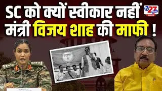 शाह ने मध्यप्रदेश सरकार को बुरा फंसाया ! Colonel Sofia Qureshi | Vijay Shah | Operation Sindoor |
