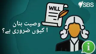 Urdu: Why you should make a will | Explainer Video | Settlement Guide