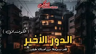 جريمة غامضة للبحث الجنائي بداخل شقة سيدة بالمعاش - ( الكومندان ) || الحاكى