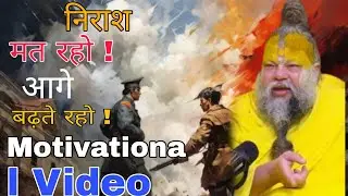 निराश मत रहो !आगे बढ़ते रहो !MotivationaI Video# Shri Premanand //Ji Maharaj#