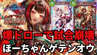 ゲテンオウでドローしまくるほーちゃんドラゴンがヤバすぎる【Shadowverse: Worlds Beyond】【シャドバWB】