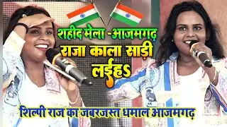 #shilpi_raj शहीद अंजान आजमगढ़ में जबरजस्त बवाल स्टेज शो ~ राजा काला साडी लईह कमर में छिप जाय