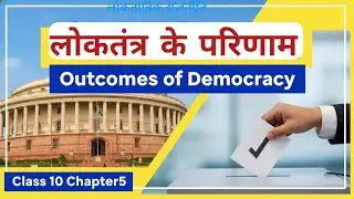 Class10 Chapter5 लोकतंत्र के परिणाम | Outcomes of Democracy