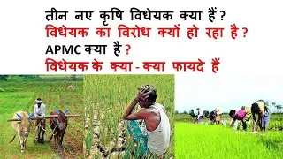 Agriculture Bill 2020 || APMC || Protest by Farmers and Political parties