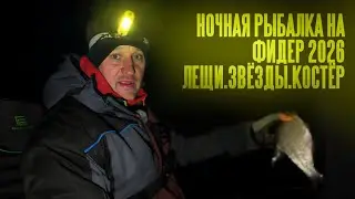 Ночная рыбалка на фидер 2026. Лещи, звёзды, костёр