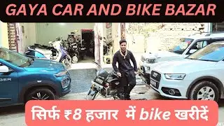 Gaya Me Sirf ₹8 Hazar Me Bike Khariden  || Seocnd Hand Bike Bazar in Gaya || used bike Gaya | #gaya