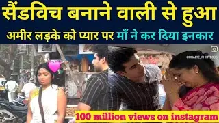 🔥Amazing love story 💓 अमीर लड़के का आया सैंडविच बनाने वाली पर दिल  || viral love story instagram 