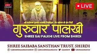 🌸 || गुरुवार साई पालखी || शिर्डी साई समाधी मंदिर थेट प्रक्षेपण || Live From Shirdi || 🌸