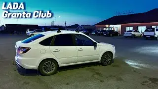 LADA Granta CLUB 2024 / мнение владельца 