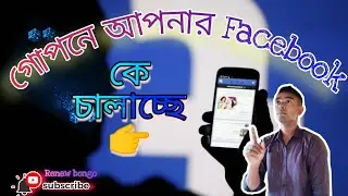 How do I understand if my Facebook is used by other people। Jahangir / Renew Bongo / Bangla tutorial