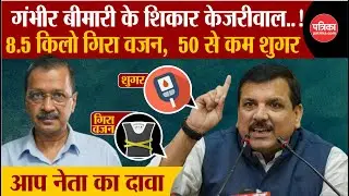 Arvind Kejriwal गंभीर बीमारी के शिकार | 8.5 किलो गिरा वजन, 50 से कम Sugar | AAP | Supreme Court | ED