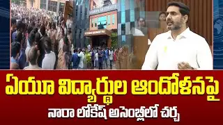 Nara Lokesh discusses AU students' agitation in Assembly | ఏయూ విద్యార్థుల ఆందోళనపై నారా లోకేష్...