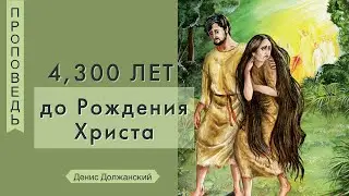 4,300 лет до Рождения Христа - Денис Должанский - (Бытие 3:15)