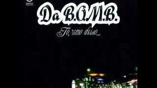Da B.O.M.B. - (09) Зачем мы Появляемся на Свет