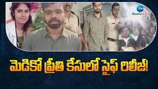 Medico Preeti Case Saif Released From Jail | మెడికో ప్రీతి  కేసులో సైఫ్⁬ రిలీజ్| Preethi Case | ZEE