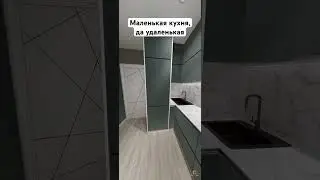 Маленькая кухня в маленькой квартире #дизайнкухни #kitcheninterior #flatinterior