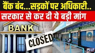 Bank Strike Live Update: बैंक कर्मचारियों की मांग क्या होगी पूरी? Breaking News | India News