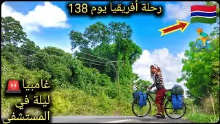 v51🇬🇲:الطريق الى العاصمة🚴‍♂️وصلت إلى مكان جميل في غامبيا