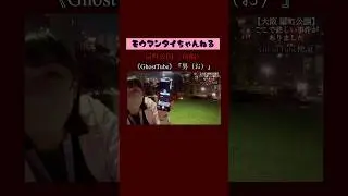 扇町公園《前編》GhostTube『男（お）』
