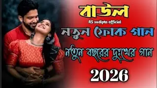 ২০২৬ সালের মন ভাঙ্গা কষ্টের গান | বাউল গান ২০২৬ | কলিজা কাঁপানো কষ্টের গান | Bangla Sad Song 2026