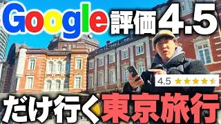 Google評価4.5以上しか行かない”東京旅行”したら最高すぎた...！