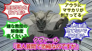 【葬送のフリーレン】クヴァール「素人質問で恐縮なのですが」