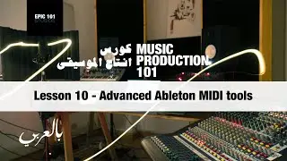 Lesson 10 - Advanced Ableton MIDI tools شرح