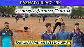 Cricket | Round 1 | Kavalkarapalayam v Sengilipatti VCC | Pazhaiyur PCC 25K Tournament #lhcctrichy