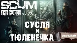 SCUM. Сусля и Тюленечка в обновлении 9.5