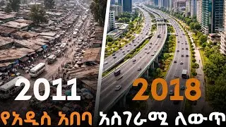 የአዲስ አበባ አዲስ ገጽታ | The new look of Addis Ababa