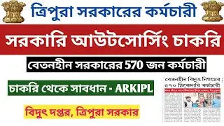 ত্রিপুরা সরকারের আউটসোর্সিং চাকরি📌6 মাস ধরে বেতন নেই - ARKPL,বিদ্যুৎ দপ্তর #tripurajobs #tripuranews