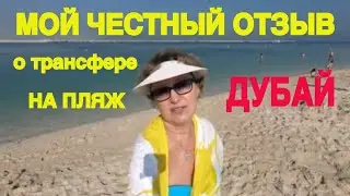 Дубай Мой Отзыв об  🏖Отеле Ibis Deira City Center(о трансфере на пляж)