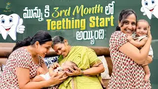 మున్ను కి 3rd Month లో Teething Start అయ్యింది 😳 || Lasya Vlogs || @LasyaTalks