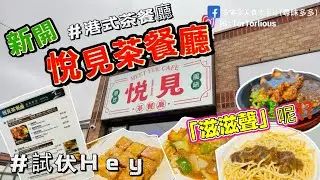 新開 🎊  「悅見茶餐廳」  港式茶餐廳 ￼暫時現金88折 試吓伏唔伏 鐵板鴛鴦扒 沙嗲牛肉炒河有菠蘿 一口西多士 Meet Yue Cafe #多倫多 #加拿大 #livestream 
