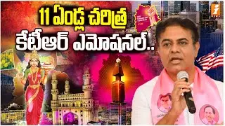 కేటీఆర్ ఎమోషనల్..|| Telangana Formation Day Celebrations || USA || KTR Emotional Words || Inews