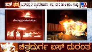 Bus-Truck Collision In Chitradurga: ಚಿತ್ರದುರ್ಗ ಹಿರಿಯೂರು ಬಸ್ ದುರಂತ 5 ಮೃತದೇಹಗಳು ಪತ್ತೆ