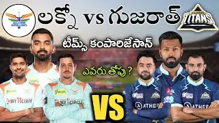 LSG VS GT WHICH TEAM IS BEST BOTH TEAMS COMPARISON IN TELUGU