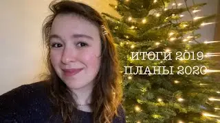 ОТКРОВЕННЫЕ ИТОГИ 2019 ГРАНДИОЗНЫЕ ПЛАНЫ 2020