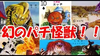 【ゆっくり紹介】みんなは知っているか！？謎のパチ怪獣！！【ゆっくり実況】