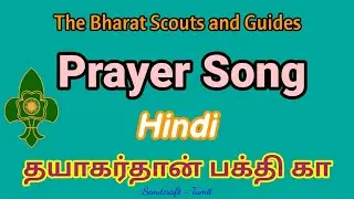 Bharat Scouts and Guides - Prayer song Hindi - Tamil