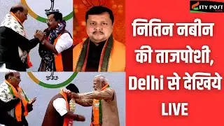 LIVE : नितिन नबीन  की ताजपोशी, Delhi से देखिये #live #bjp #nitinnabin