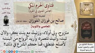 ما حكم زواج الشخص بالتي زنى بها لإصلاح غلطته؟ #فتاوى الفوزان