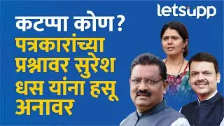 कटप्पा शोधावा लागेल... | Suresh Dhan | Devendra Fadnavis | Pankaja Munde | LetsUpp Marathi