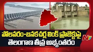 Telangana Irrigation Department's Letter to Polavaram Project Authority | NTV Telugu