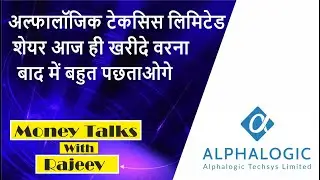 Alphalogic Techsys Ltd Share Aaj Hi Kharide Varna Baad Main Bahut Pachtaoge