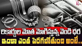 Today Silver Rate | Silver Price in India 2026 | Silver Price in 2026 | SumanTV Naveena