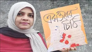 একাত্তরের চিঠি-রণাঙ্গনে মুক্তিযোদ্ধারা ➤বই রিভিউ Ekattorer Chithi Bangla Book Review ➤ Book Summary