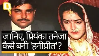 जानिए प्रियंका तनेजा कैसे बनी 'हनीप्रीत'?  - Quint Hindi