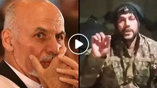 پیام عسکر اردوی ملی به اشرف غنی از یک پوسته محاصره شده