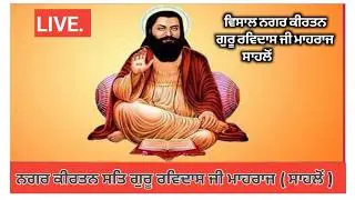ਵਿਸ਼ਾਲ ਨਗਰ ਕੀਰਤਨ ਸ਼੍ਰੀ ਗੁਰੂ ਰਵਿਦਾਸ ਮਹਾਰਾਜ ਜੀ ਗੁਰਪੁਰਬ 2026 ਪਿੰਡ ਸਾਹਲੋਂ manraj photography 9815357129